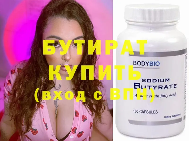 БУТИРАТ Butirat  Белая Холуница 